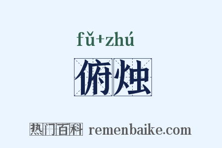 俯烛是什么意思的图片